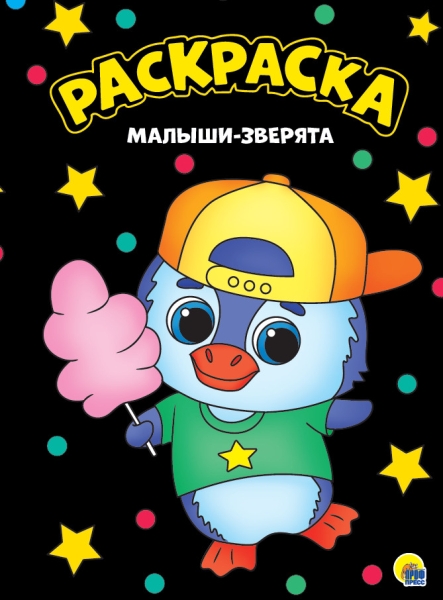 Моя раскраска А4 черная. Малыши-зверята