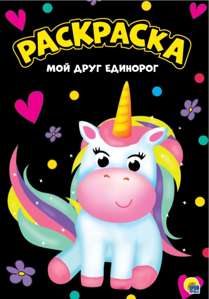 Моя раскраска А4 черная. Мой друг единорог