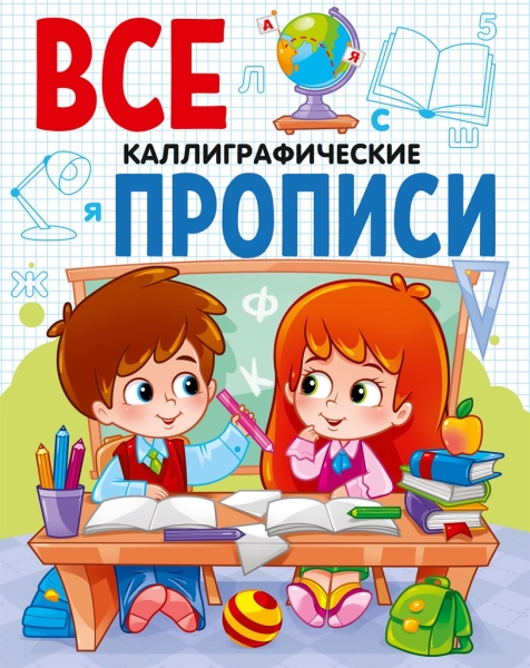 Все прописи А5 Каллиграфические