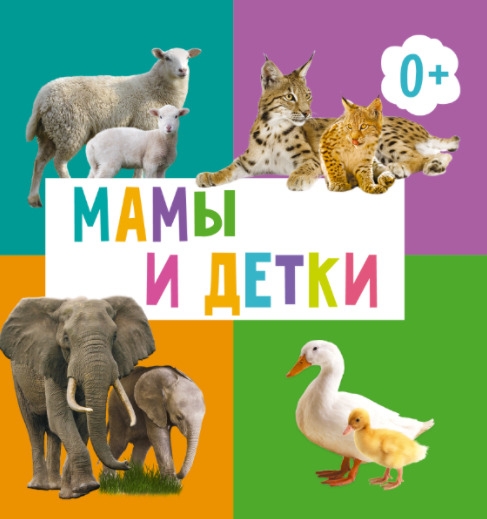 Мамы и детки