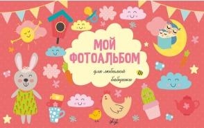 Мой фотоальбом. Для любимой бабушки