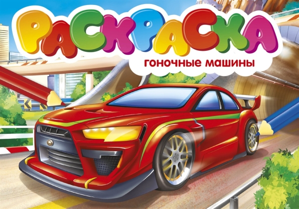 Раскраски А5 эконом. Альбомные. Гоночные машины