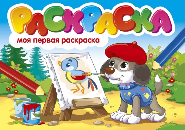 Моя первая раскраска