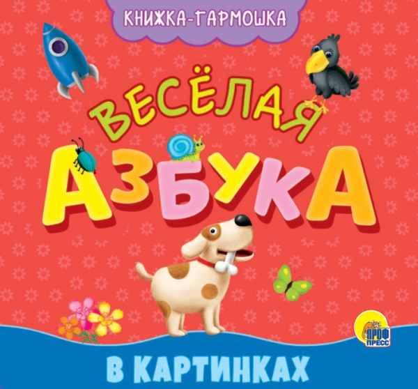 Книжка-гармошка. Веселая азбука