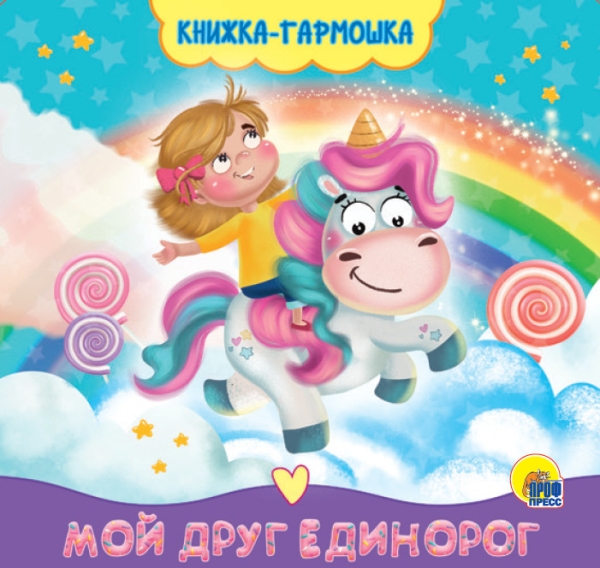 Книжка-гармошка. Мой друг единорог