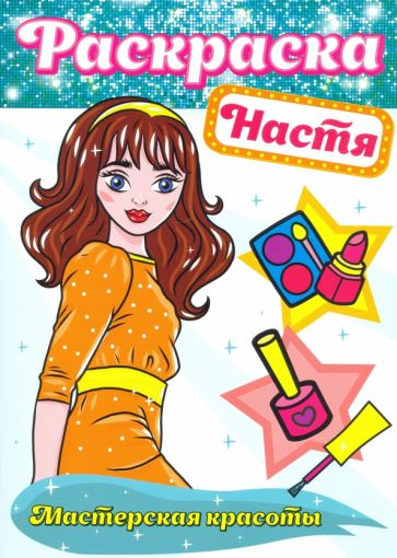 Настя