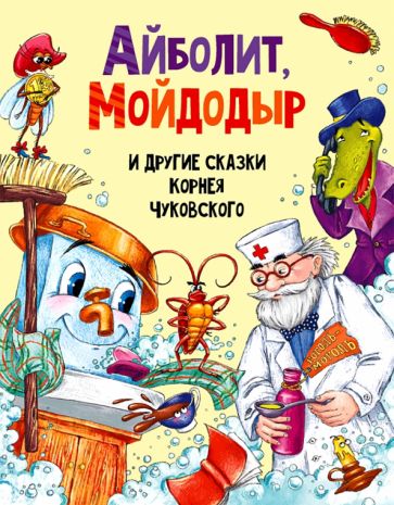 КнЧт Айболит, Мойдодыр и другие сказки Корнея Чуковского