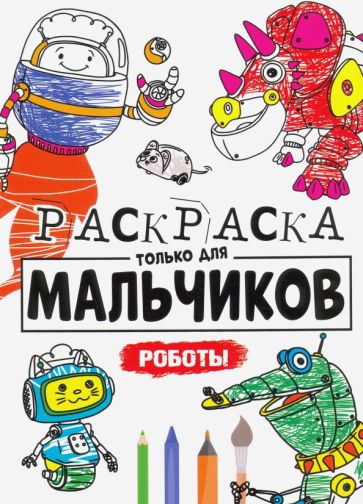 Раскраска только для мальчиков. Роботы