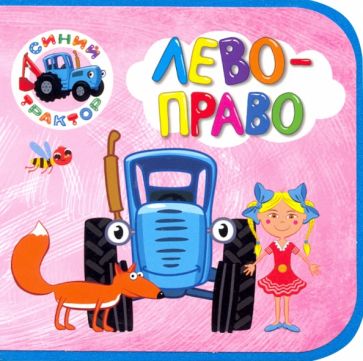 Синий трактор.Лево-право