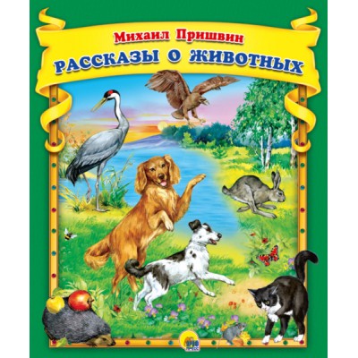 Сборник(Эк48) Рассказы о животных