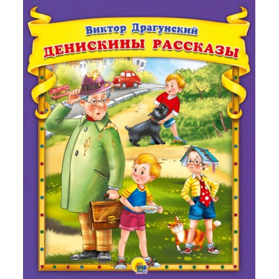 Сборник(Эк48) Денискины рассказы