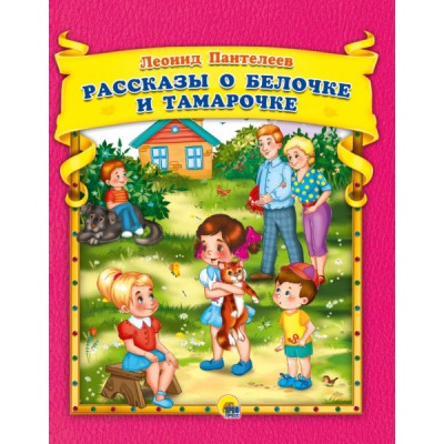 Сборник(Эк48) Рассказы о Белочке и Тамарочке