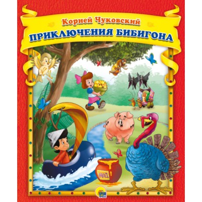 Сборник(Эк48) Приключения Бибигона