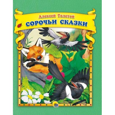 Сборник(Эк48) Сорочьи сказки