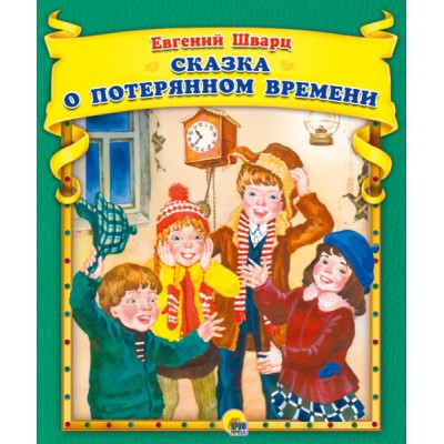 Сборник(Эк48) Сказка о потерянном времени