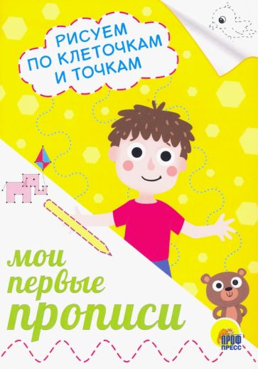 Прописи А5. Рисуем по клеточкам