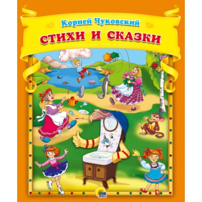 Сборник(Эк48) Стихи и сказки