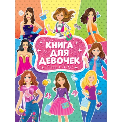 Сборник(Эк48) Книга для девочек