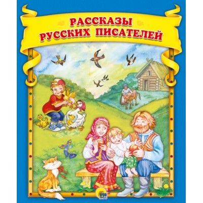 Сборник(Эк48) Рассказы русских писателей