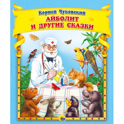 Сборник(Эк48) Айболит и другие сказки