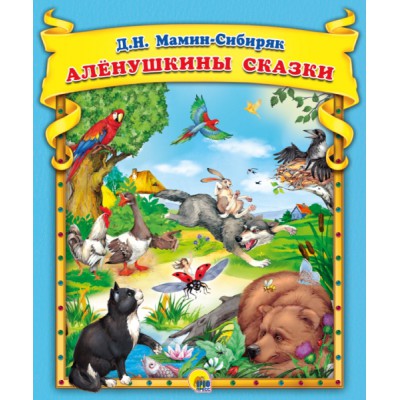 Сборник(Эк48) Аленушкины сказки