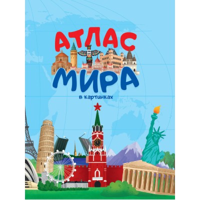 Сборник(Эк48) Атлас мира