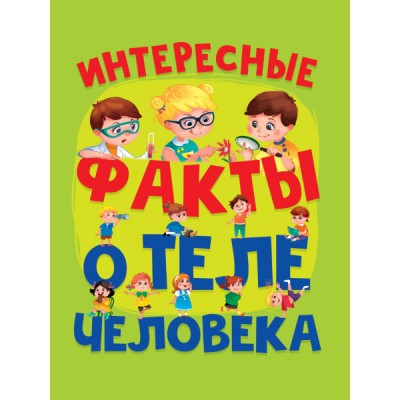 Сборник(Эк48) Интересные факты о теле человека