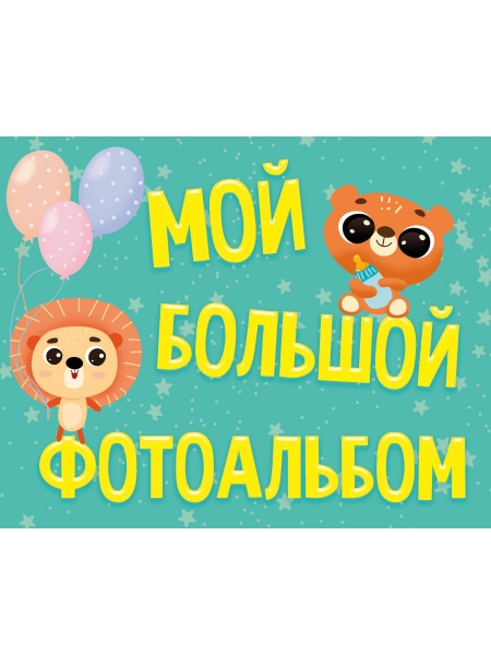 Фотоальбом 220х280. Мой большой фотоальбом мат. Ламин, глиттер