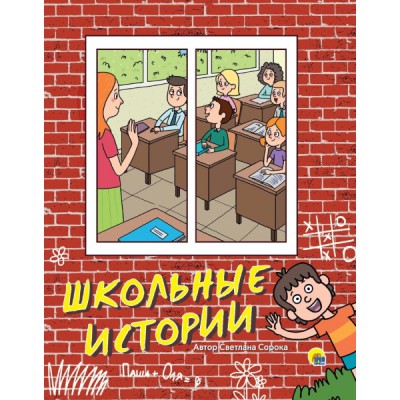 Сборник(Эк48) Школьные истории