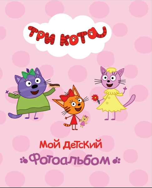 Три кота. Альбом. Мой детский фотоальбом