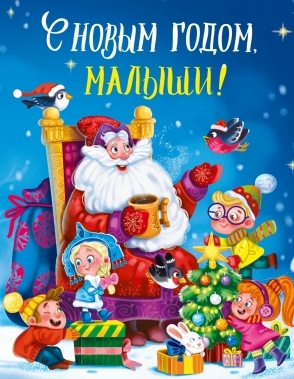 С Новым годом,малыши!