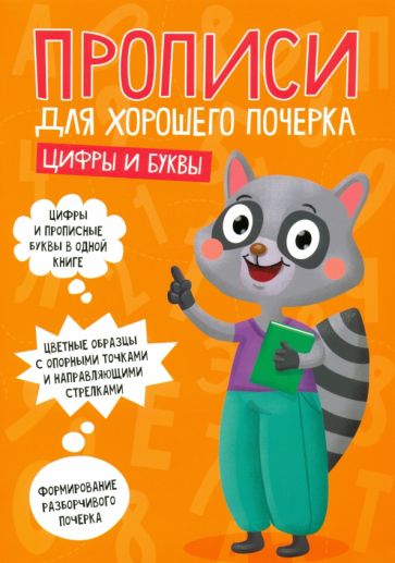 Прописи для хорошего почерка. Цифры и буквы