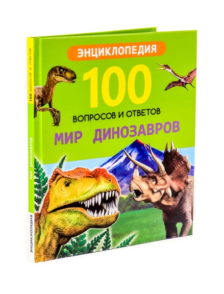 100 вопросов и ответов новые. Мир динозавров