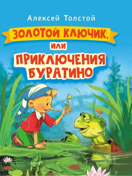 КнЧт Золотой ключик, или приключения буратино (Проф-Пресс)