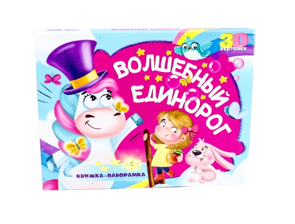 Волшебный единорог (3D картинки)