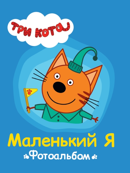Три кота. Альбом. Маленький я