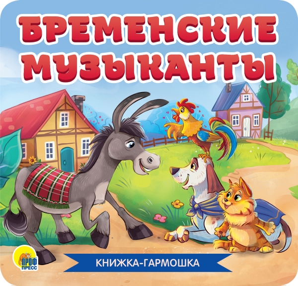 Книжка-гармошка. Бременские музыканты