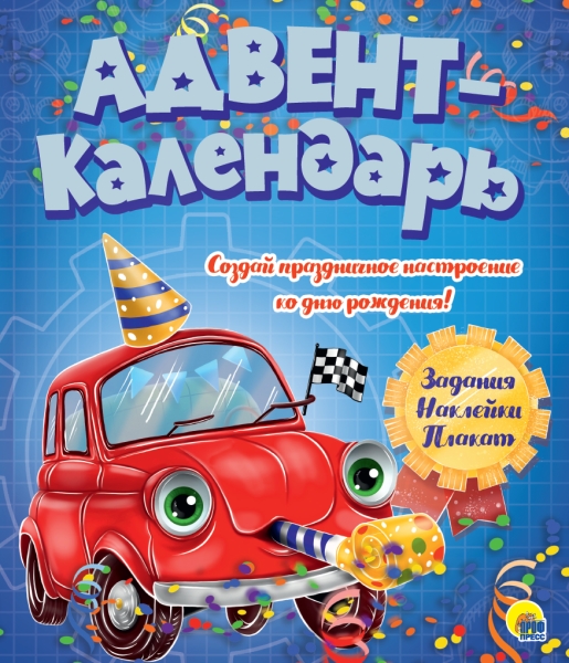 Адвент-календарь. Ко дню рождения! (машинка)