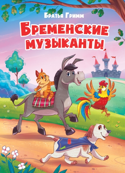 ЦК Бременские музыканты