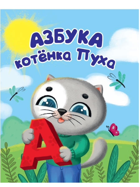 Котенок Пух. Азбука