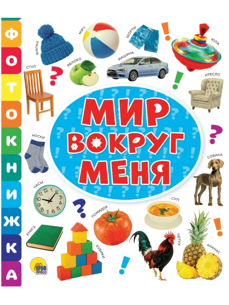 Мир вокруг меня