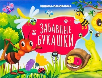 Забавные букашки (3D картинки)