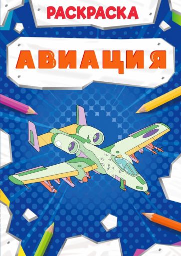 Авиация