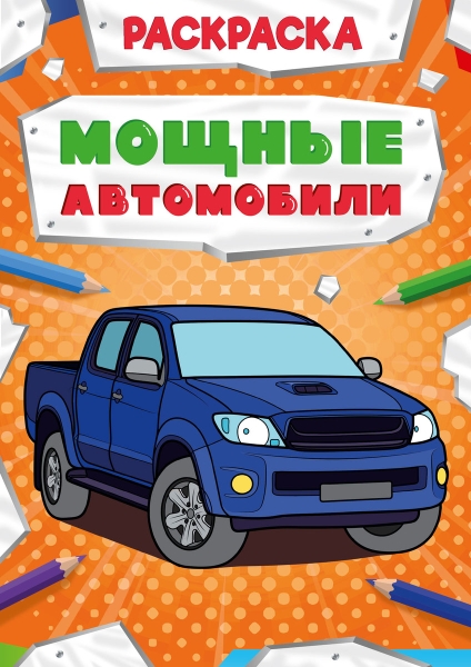 Мощные автомобили