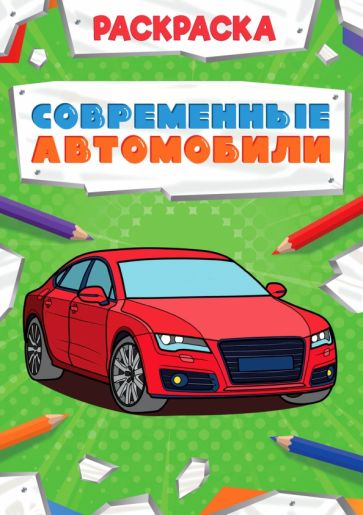 Раскраска мощный транспорт. Современные автомобили