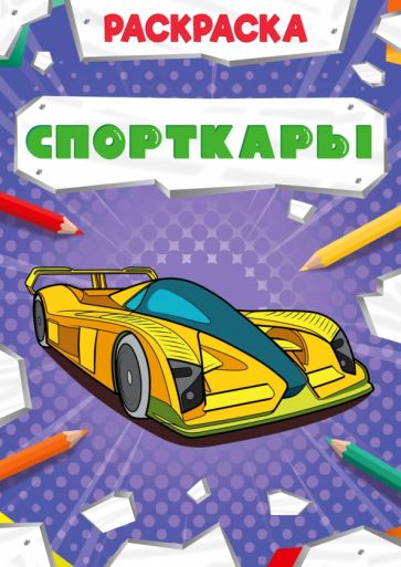 Раскраска мощный транспорт. Спорткары