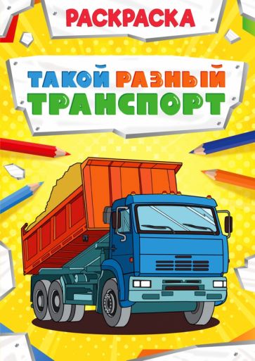 Раскраска мощный транспорт. Такой разный транспорт