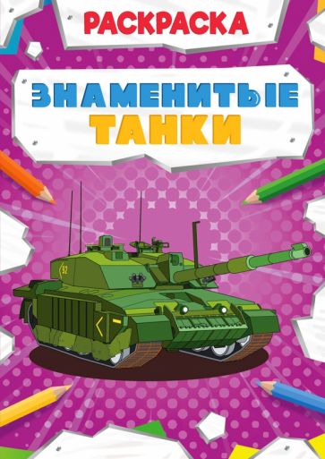 Раскраска мощный транспорт. Знаменитые танки