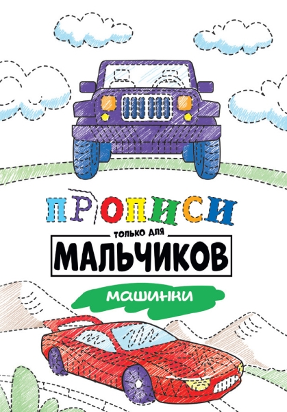 Машинки