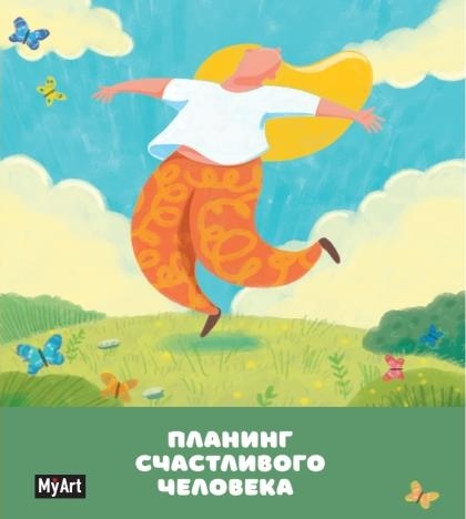 My Art. Блокнот 80л. Планер счастливого человека